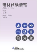建材試験情報2022年1・2月号表紙