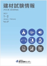 建材試験情報2021年1・2月号表紙