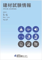 建材試験情報2021年5・6月号表紙