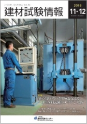 建材試験情報2018年11・12月号表紙