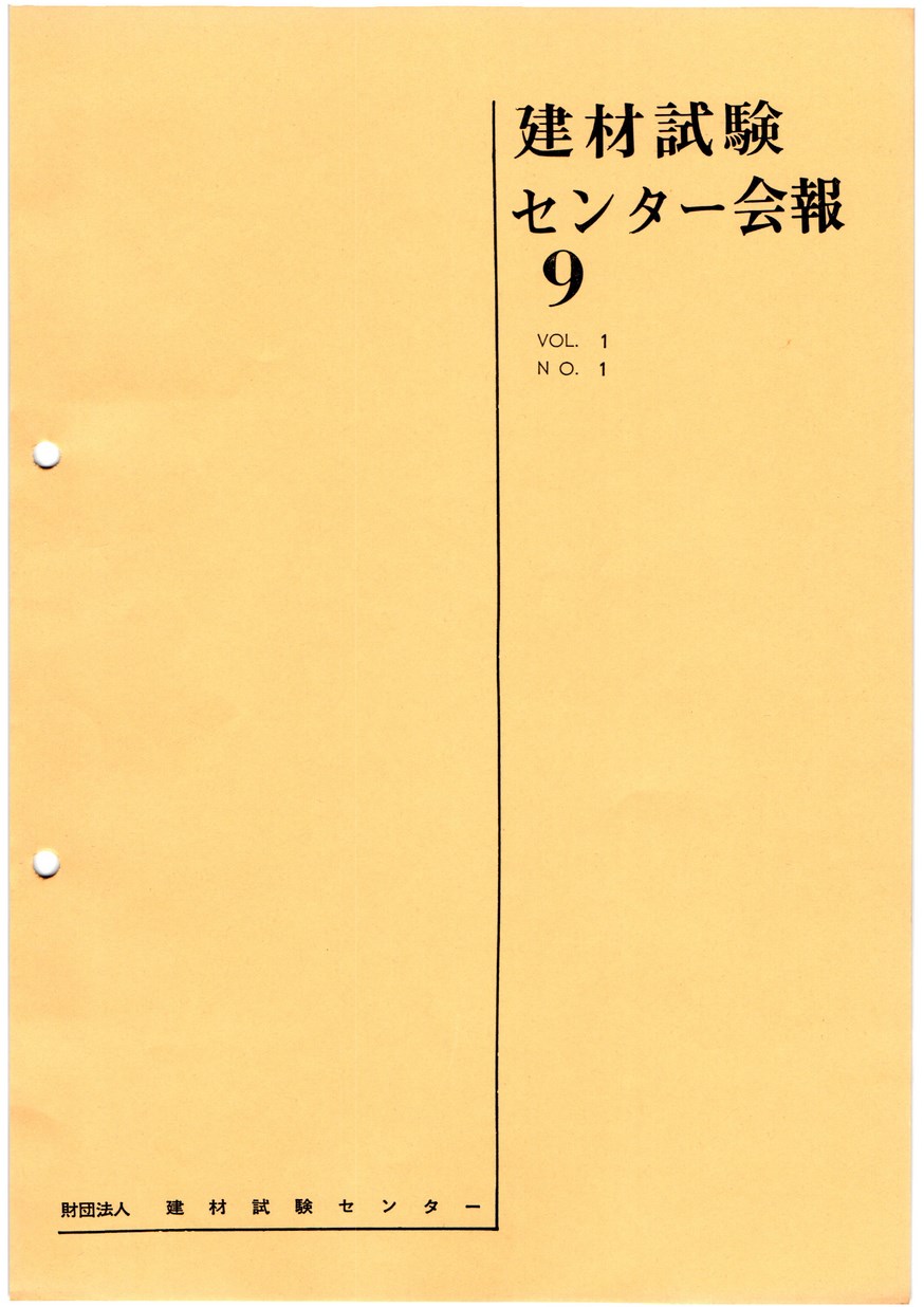 建材試験センター会報　1965年 9月号