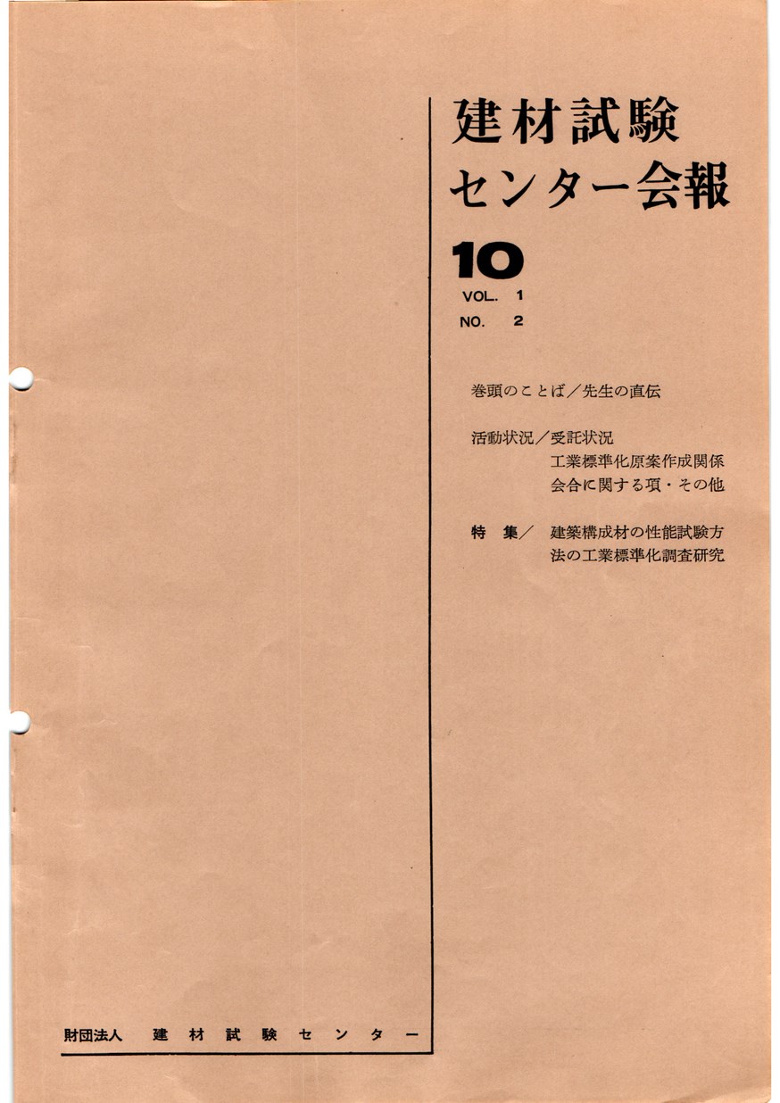 建材試験センター会報　1965年 10月号