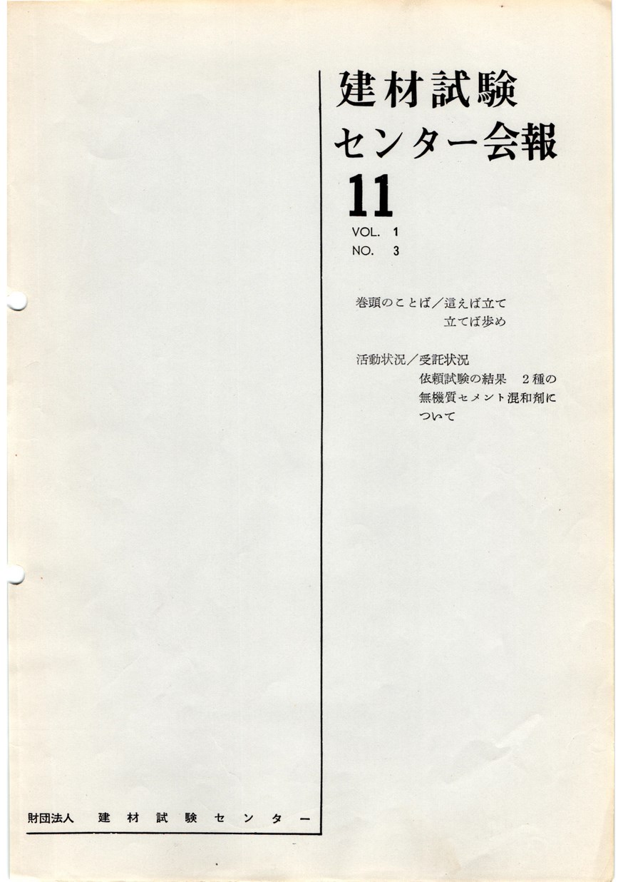 建材試験センター会報　1965年 11月号