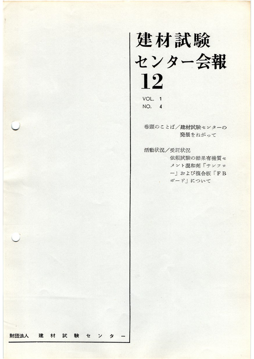 建材試験センター会報　1965年 12月号