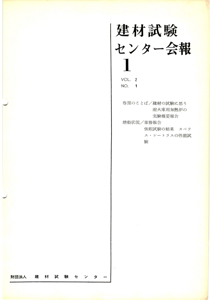 建材試験センター会報　1966年 1月号