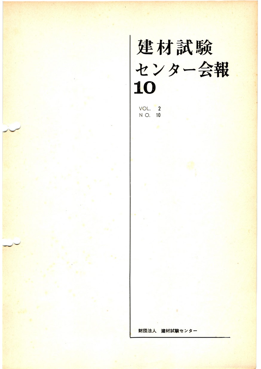 建材試験センター会報　1966年 10月号