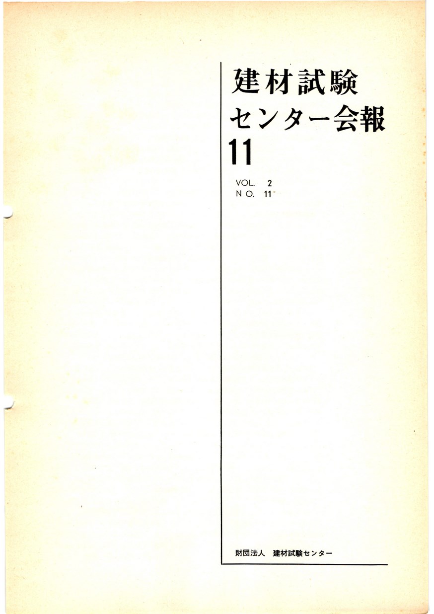 建材試験センター会報　1966年 11月号
