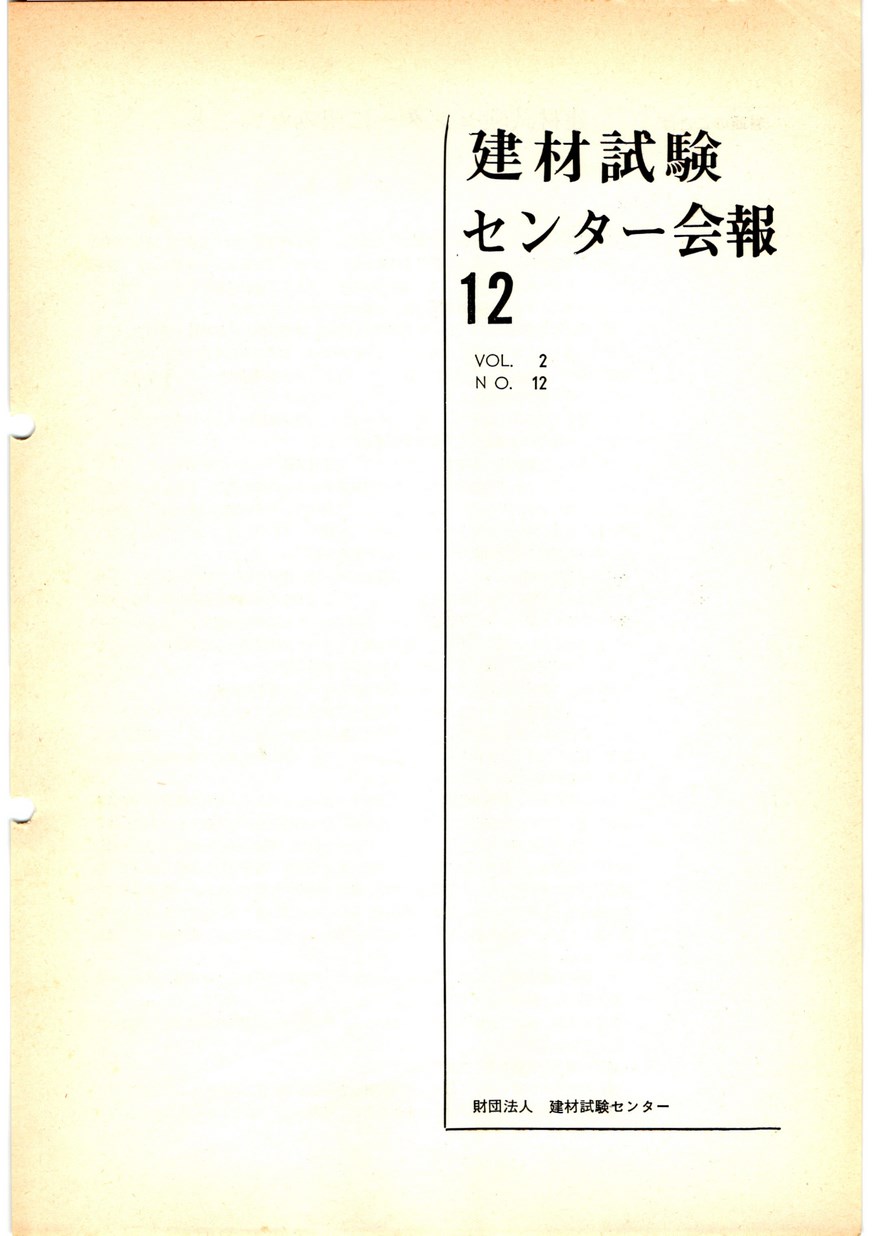 建材試験センター会報　1966年 12月号