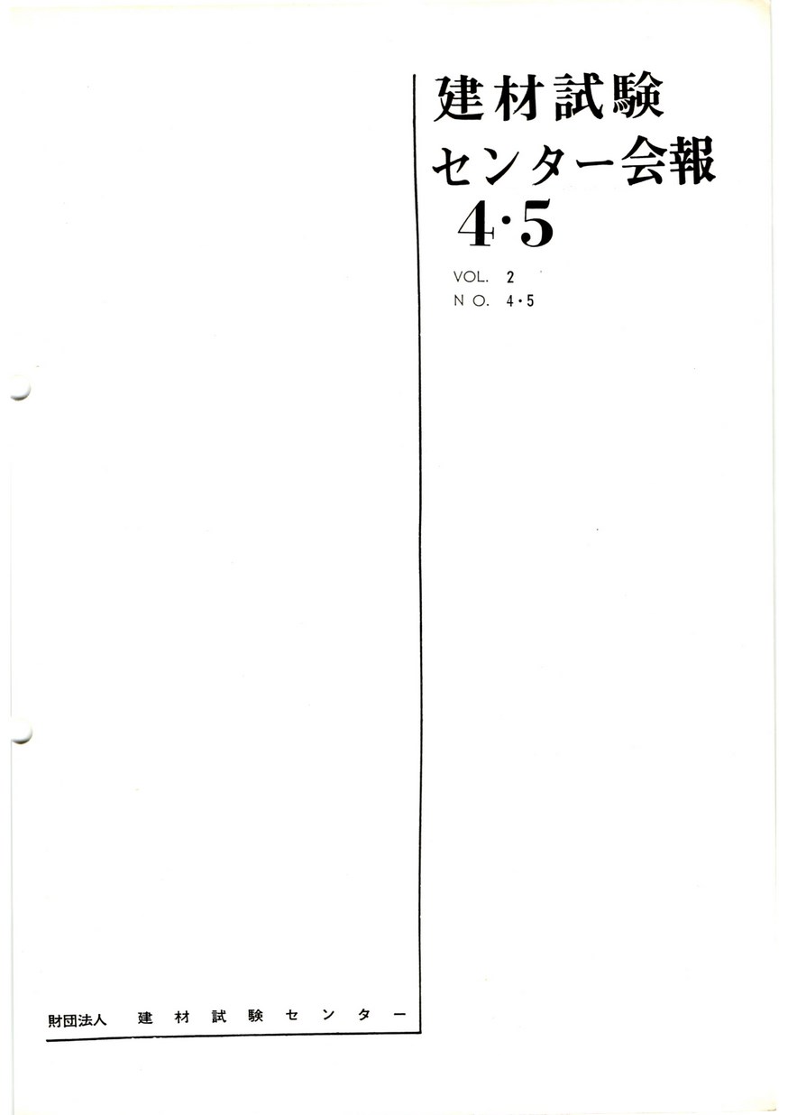 建材試験センター会報　1966年 ４・５月号