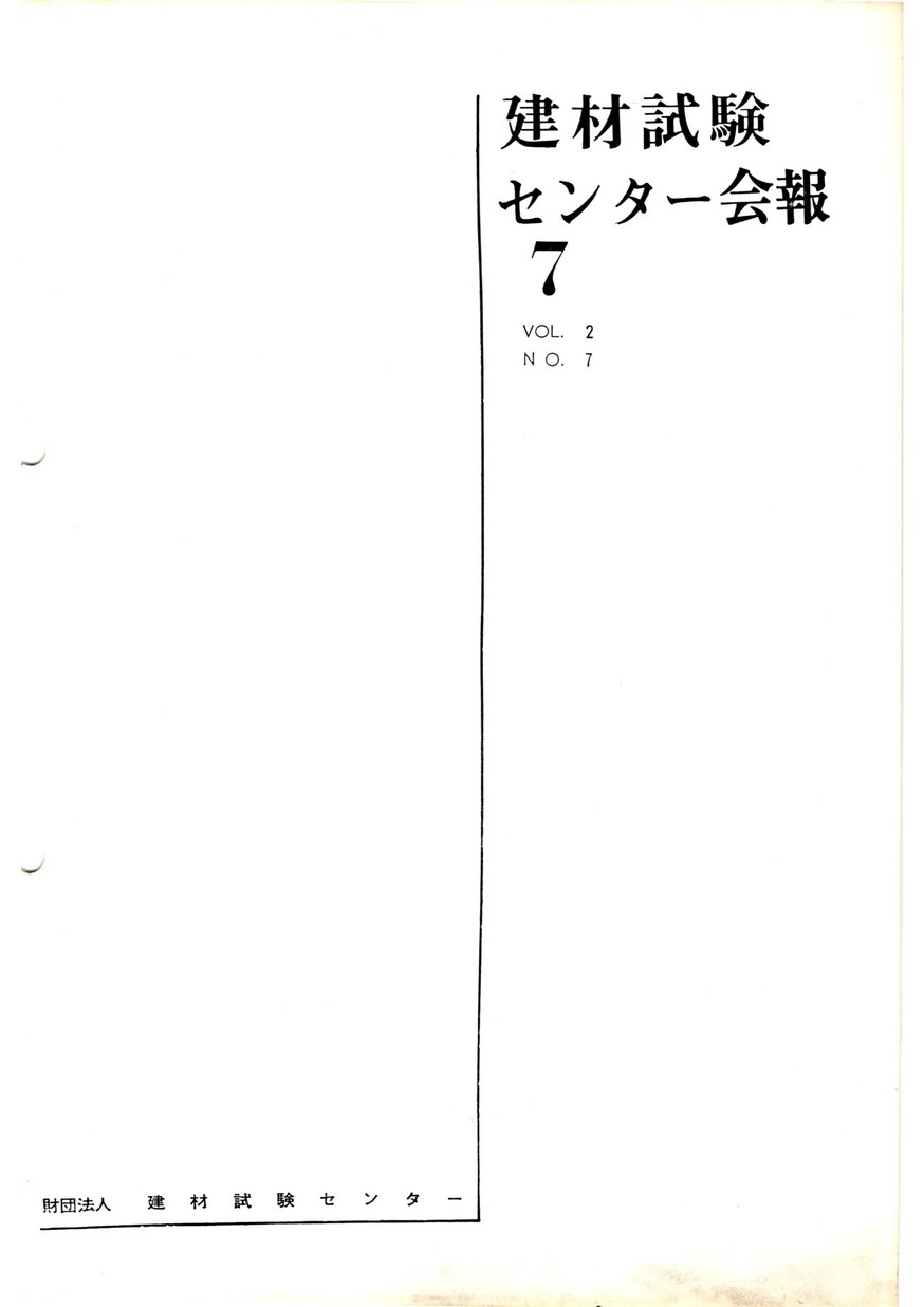 建材試験センター会報　1966年 7月号