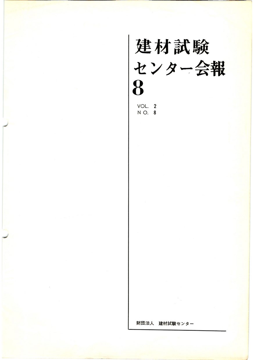 建材試験センター会報　1966年 8月号