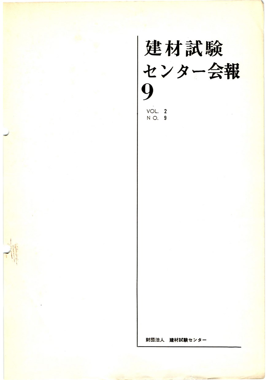 建材試験センター会報　1966年 9月号