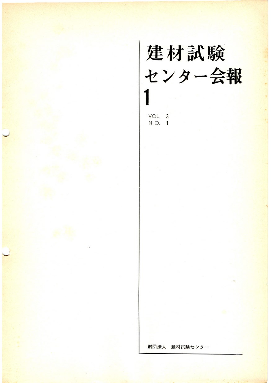 建材試験センター会報　1967年 1月号