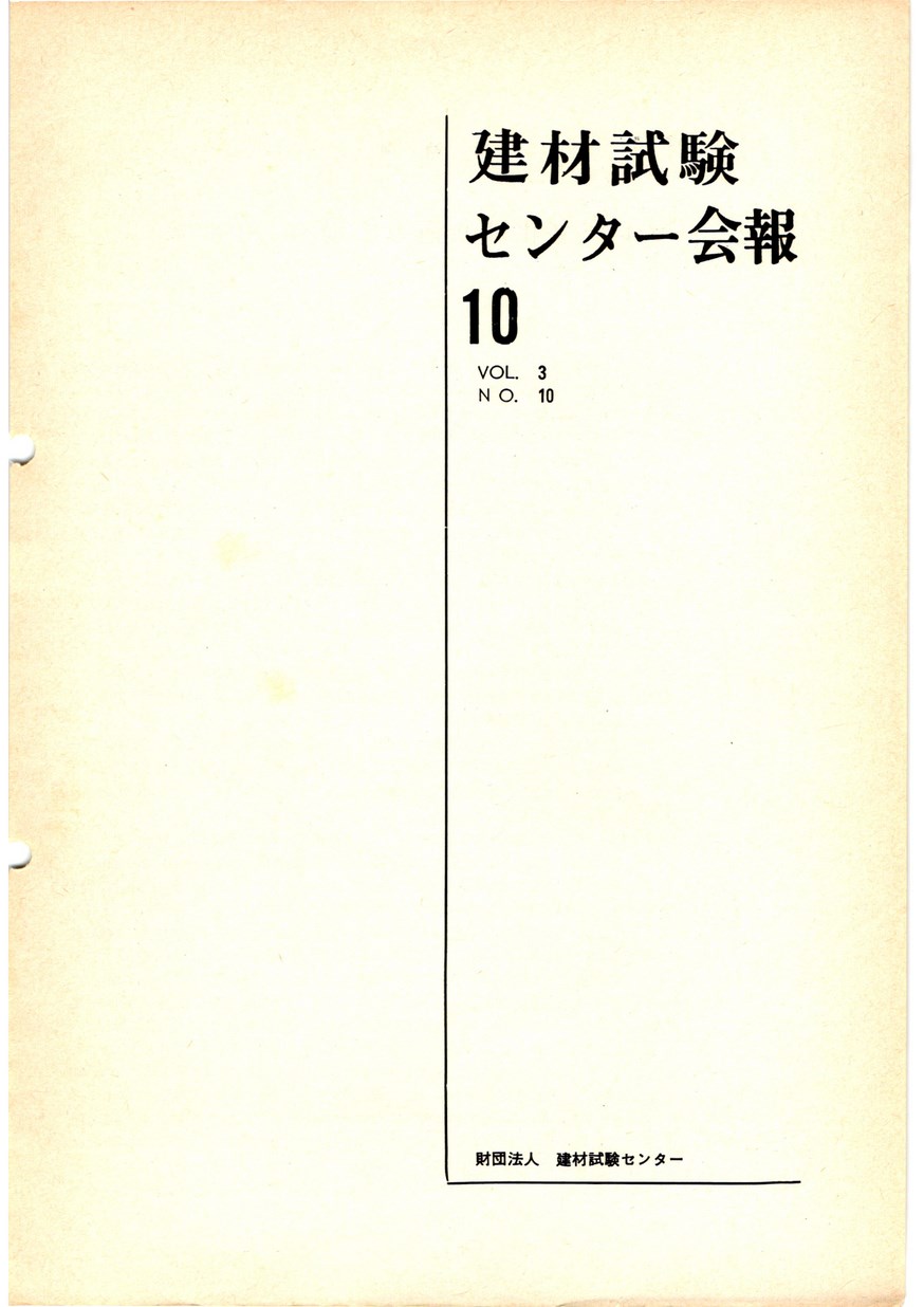 建材試験センター会報　1967年 10月号