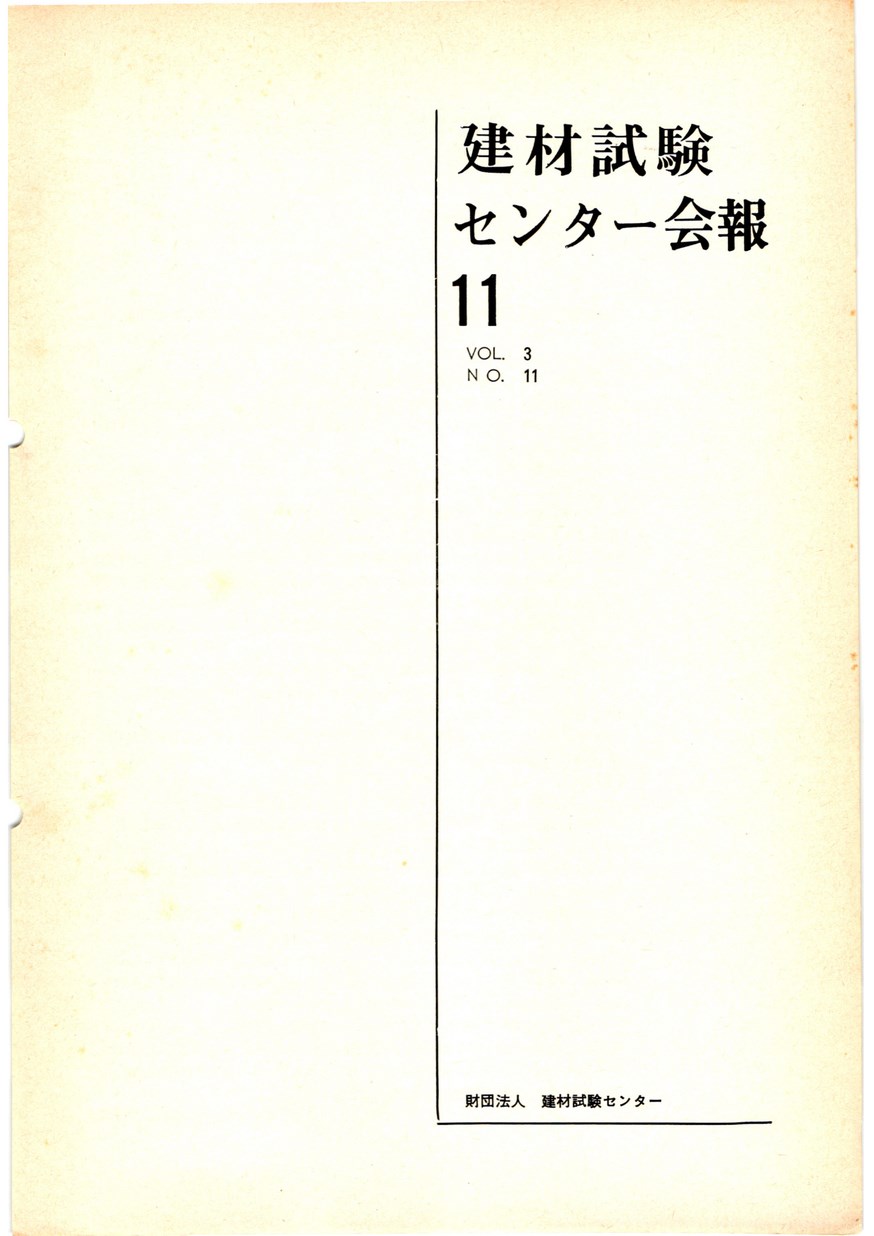 建材試験センター会報　1967年 11月号