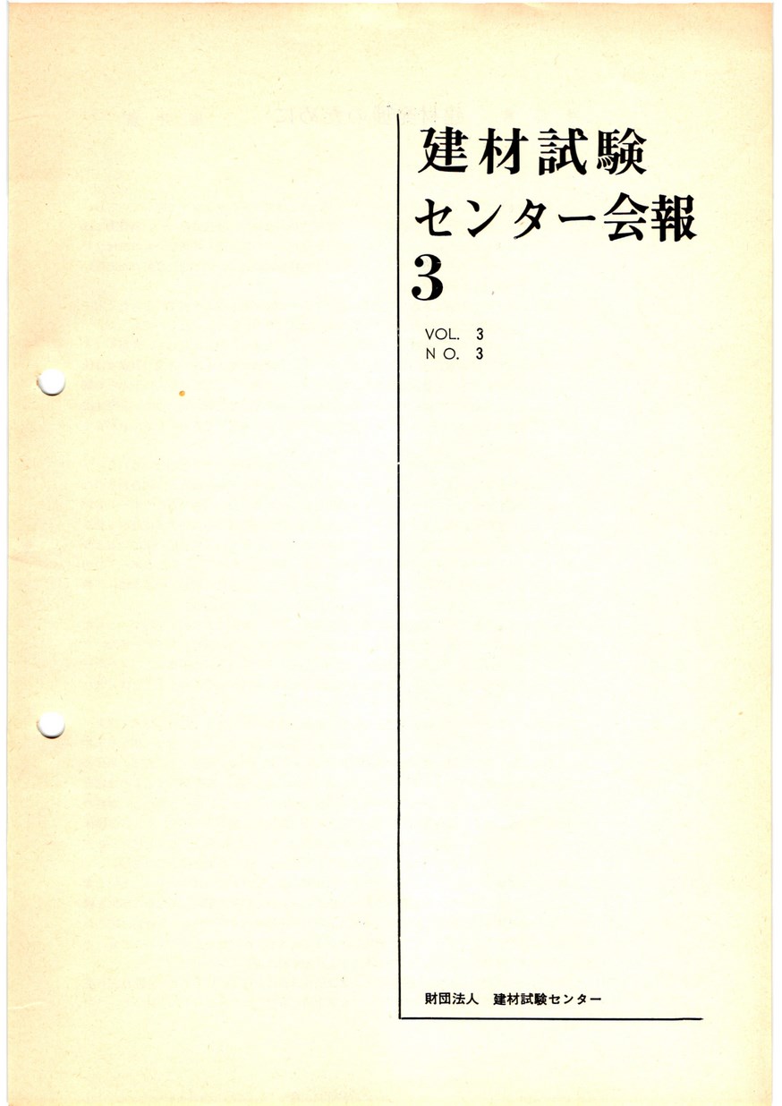 建材試験センター会報　1967年 3月号