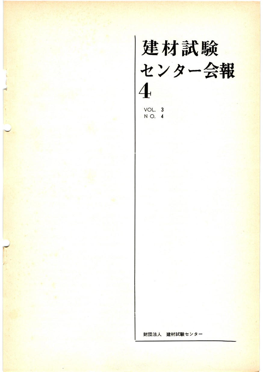 建材試験センター会報　1967年 4月号