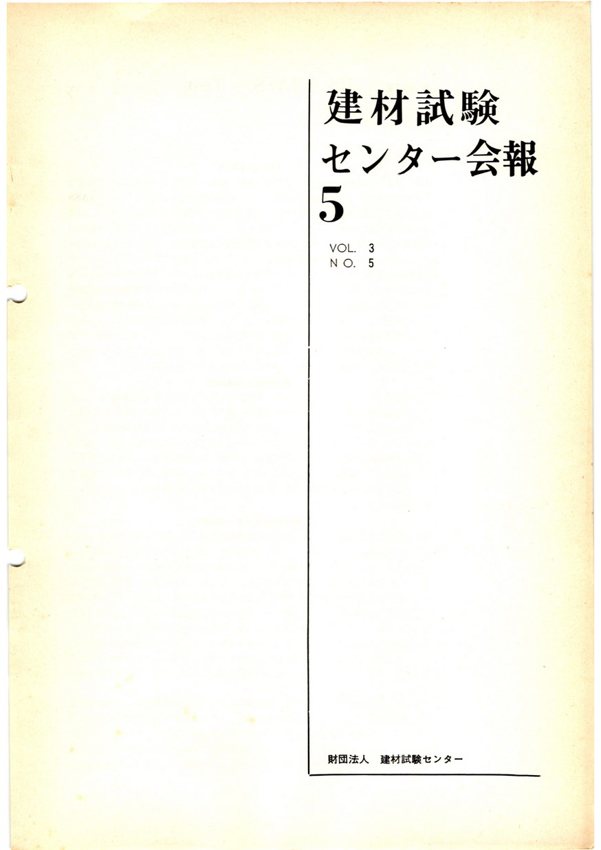 建材試験センター会報　1967年 5月号