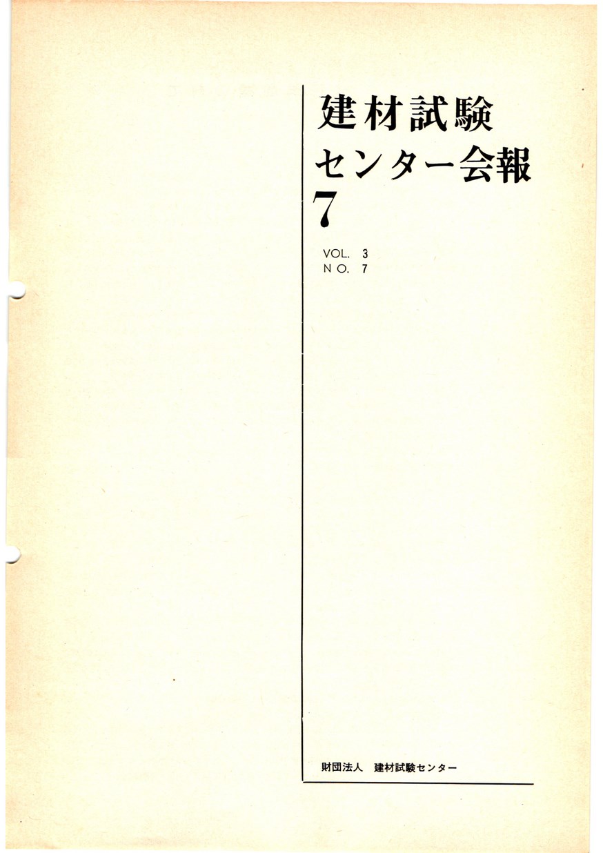建材試験センター会報　1967年 7月号