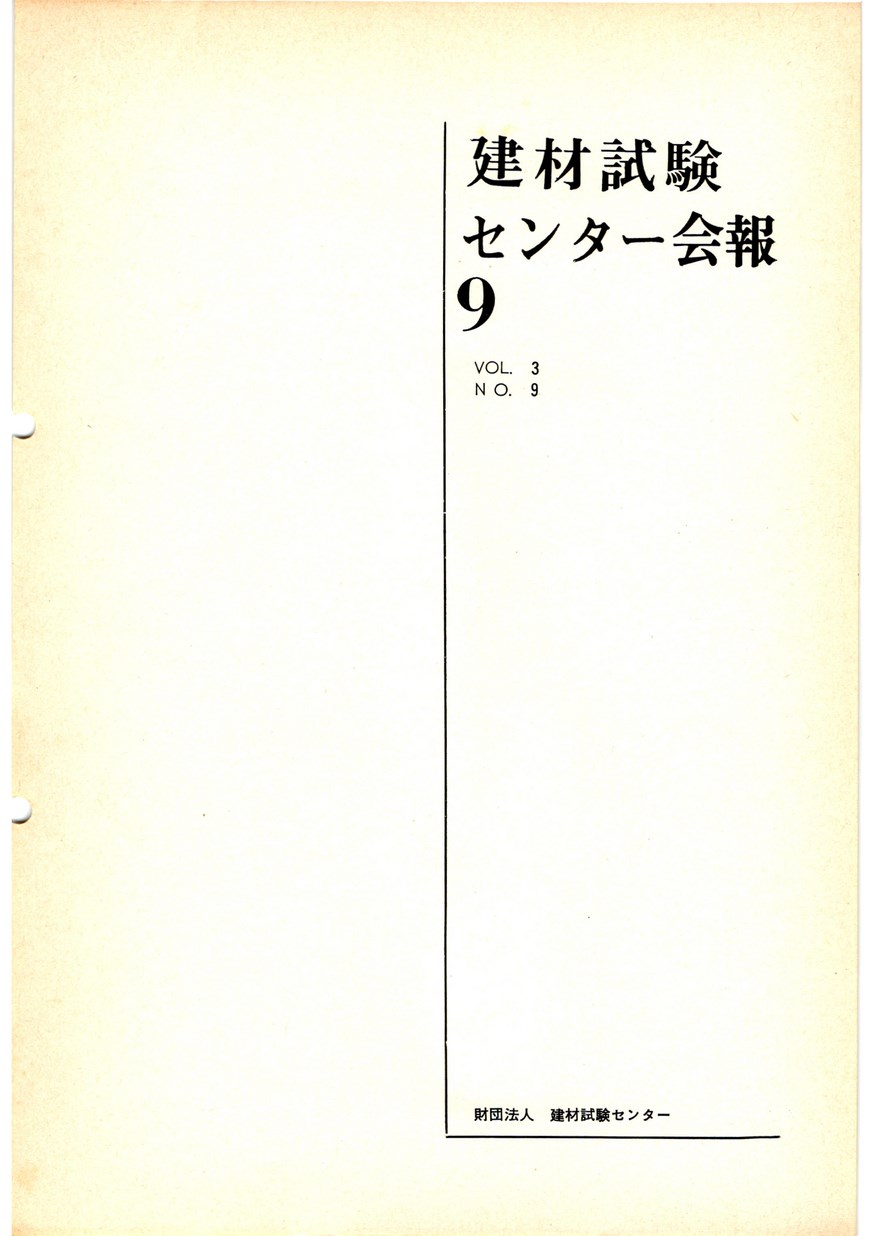 建材試験センター会報　1967年 9月号