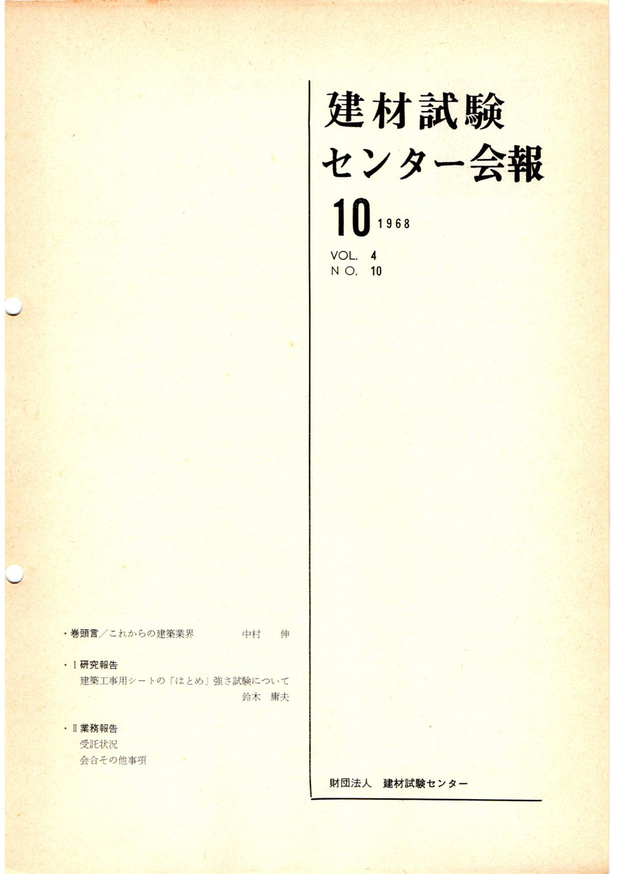 建材試験センター会報　1968年 10月号