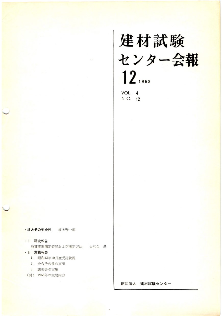 建材試験センター会報　1968年 12月号