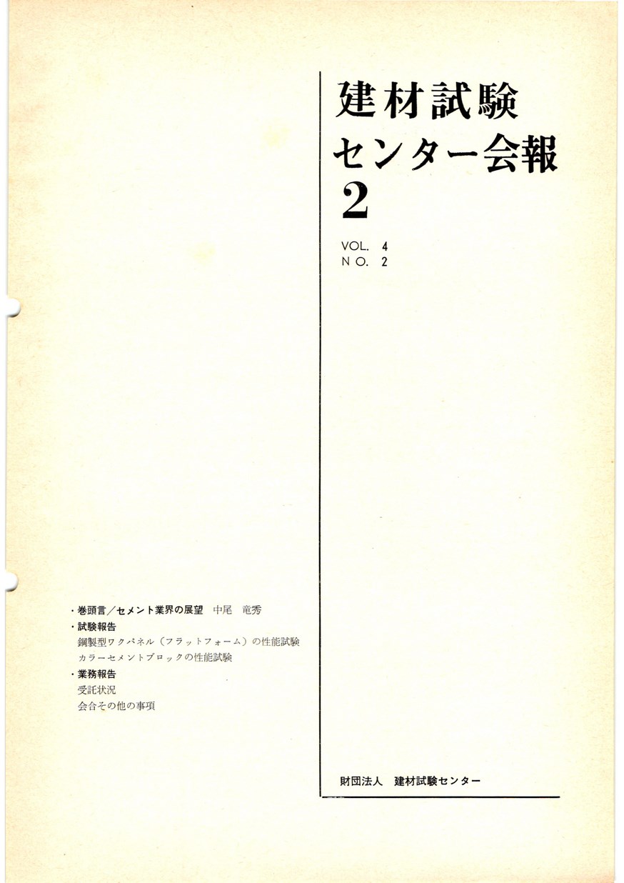 建材試験センター会報　1968年 2月号
