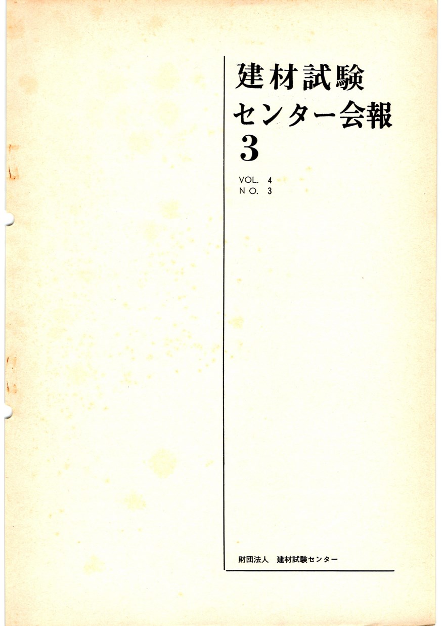 建材試験センター会報　1968年 3月号