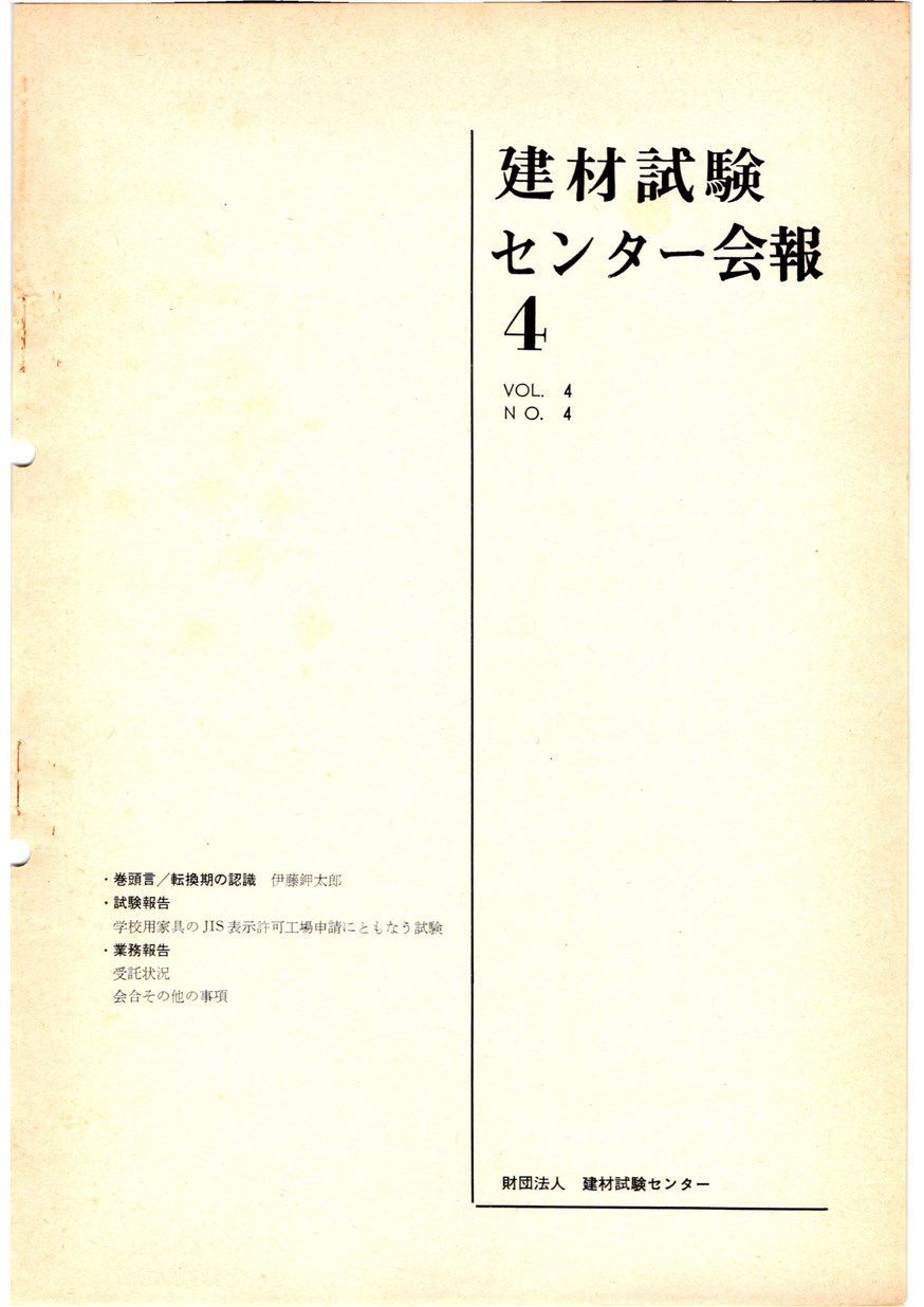 建材試験センター会報　1968年 4月号
