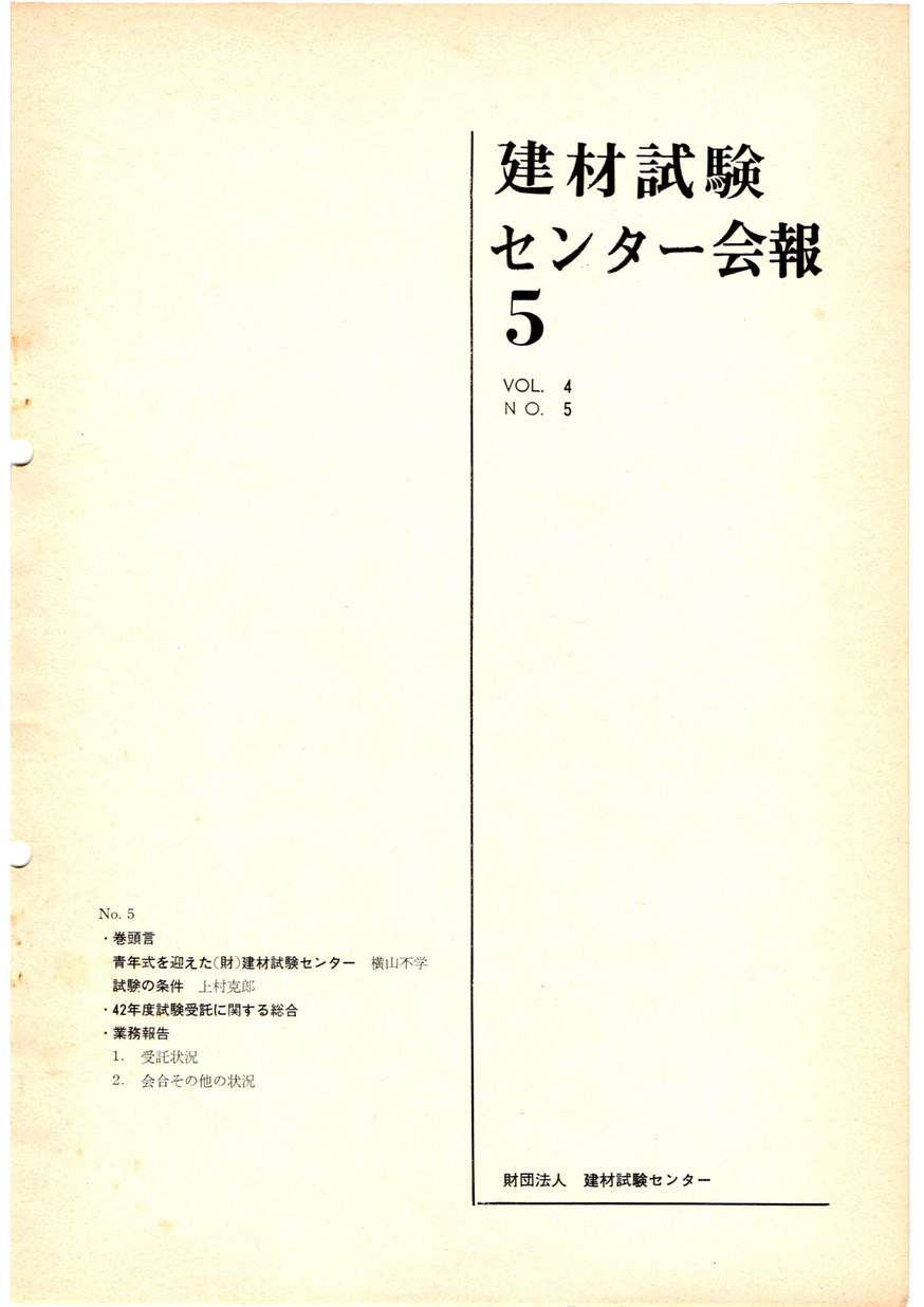建材試験センター会報　1968年 5月号