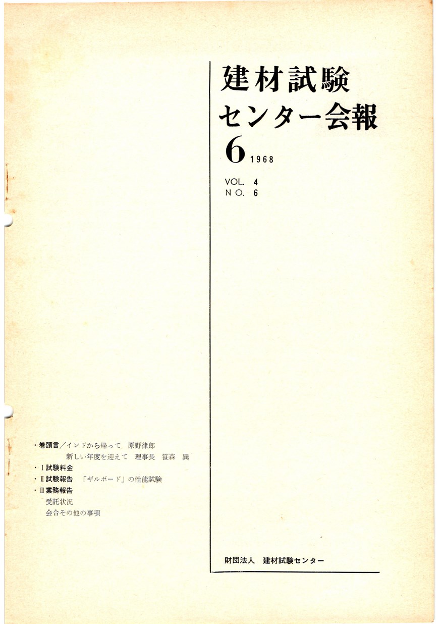 建材試験センター会報　1968年 6月号