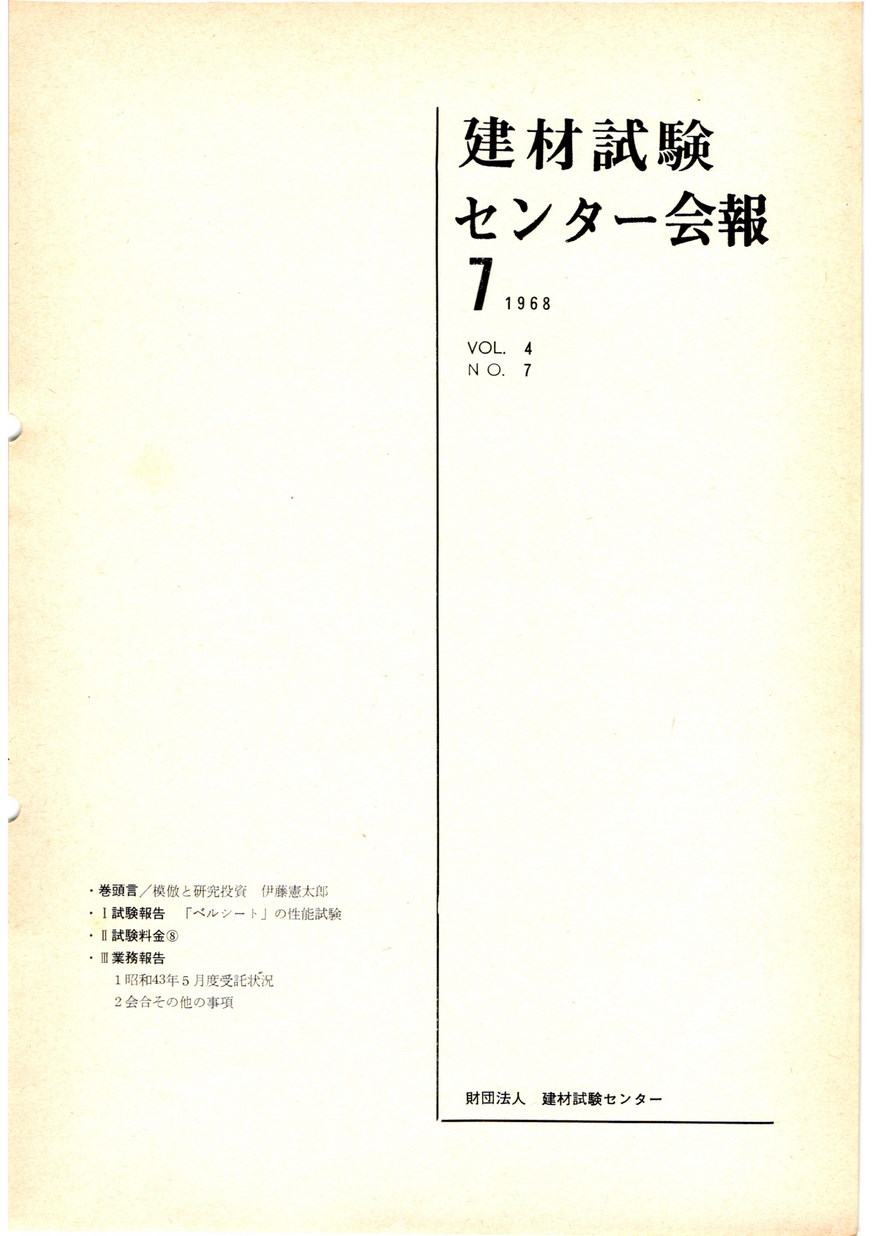 建材試験センター会報　1968年 7月号