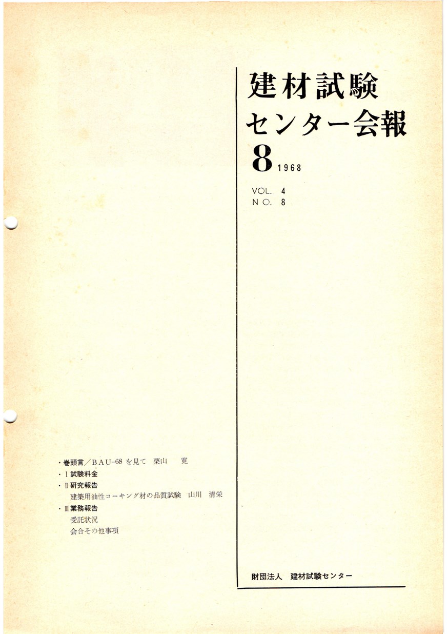建材試験センター会報　1968年 8月号