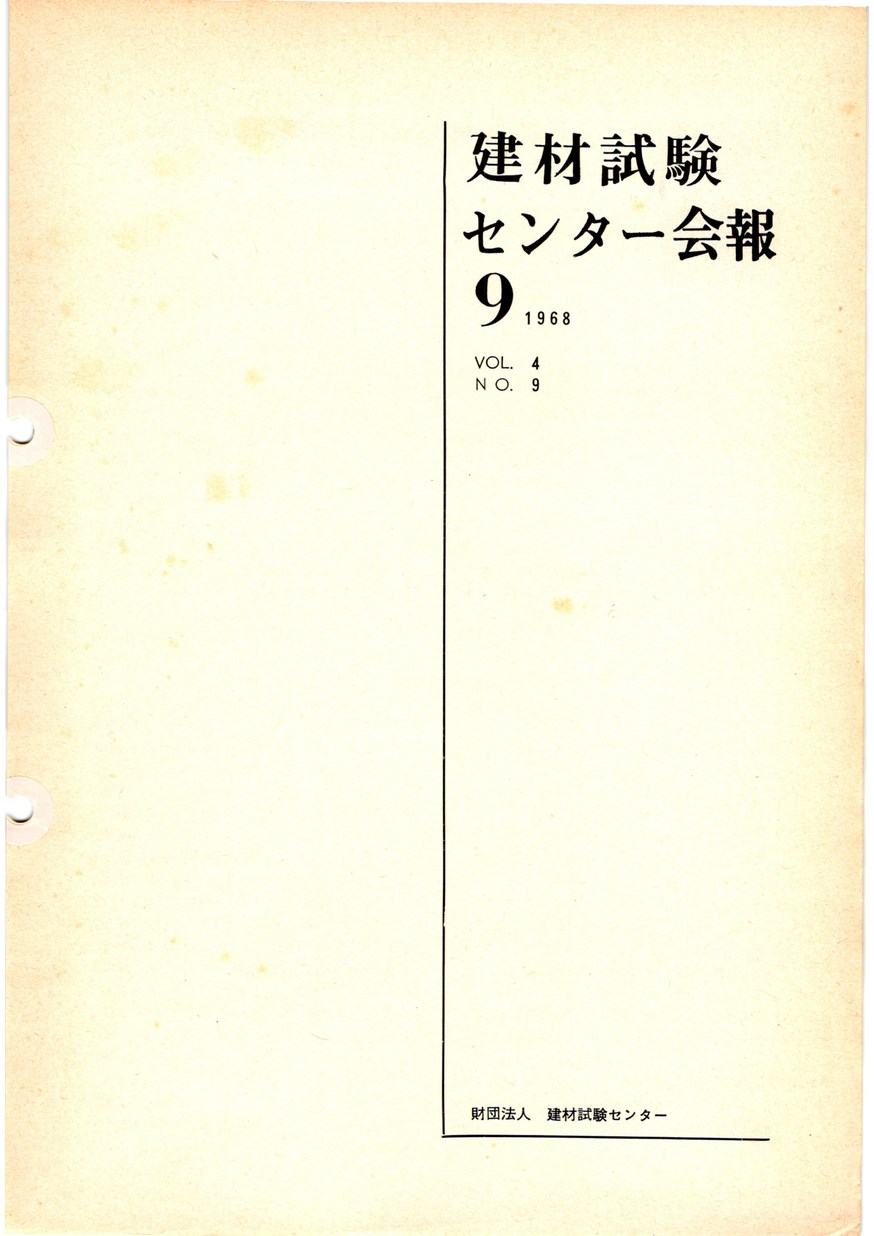 建材試験センター会報　1968年 9月号