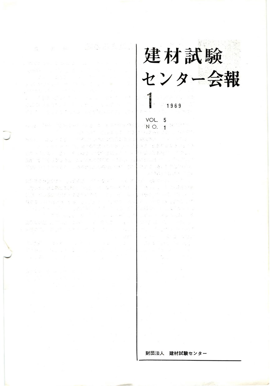 建材試験センター会報　1969年 1月号