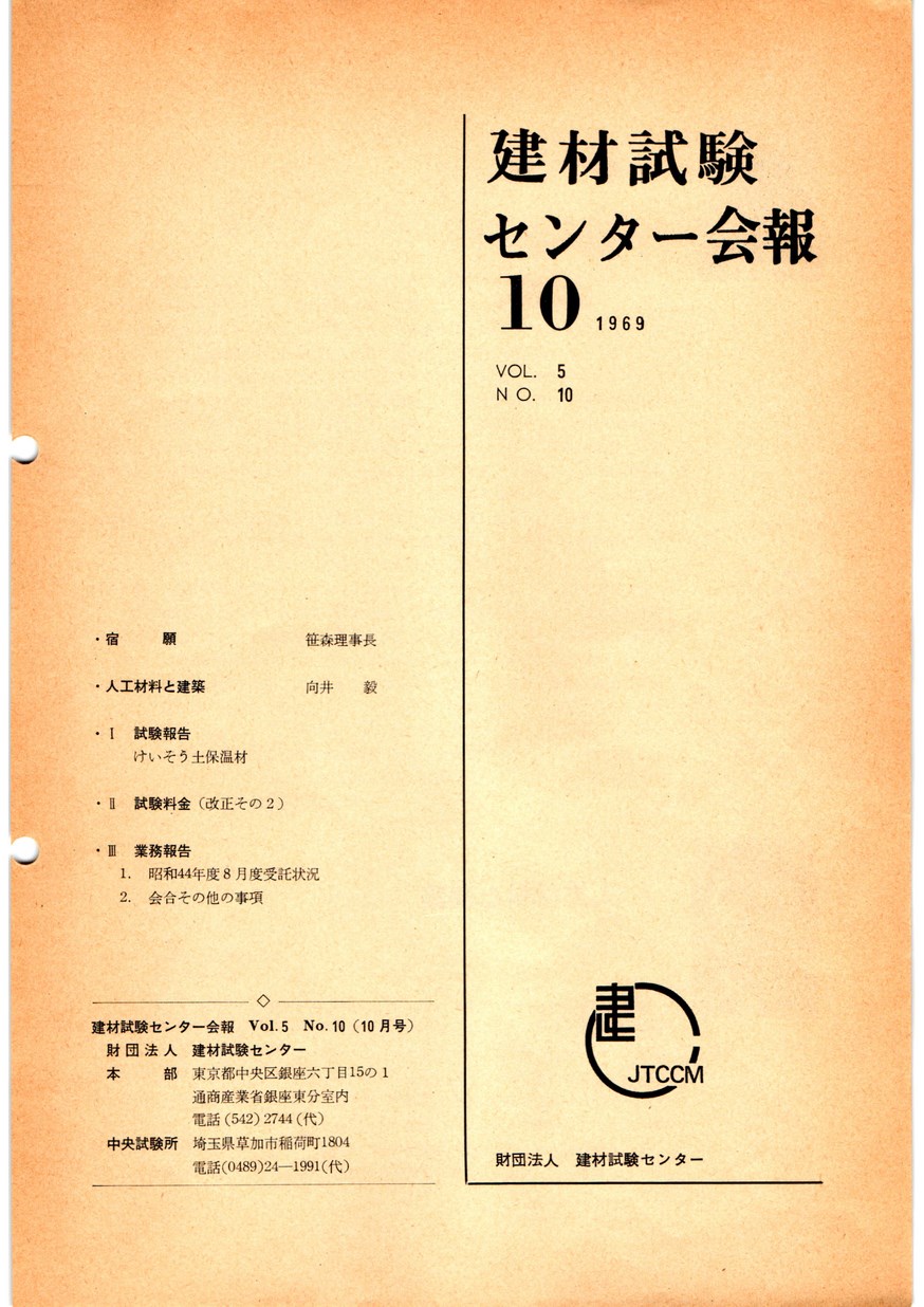 建材試験センター会報　1969年 10月号