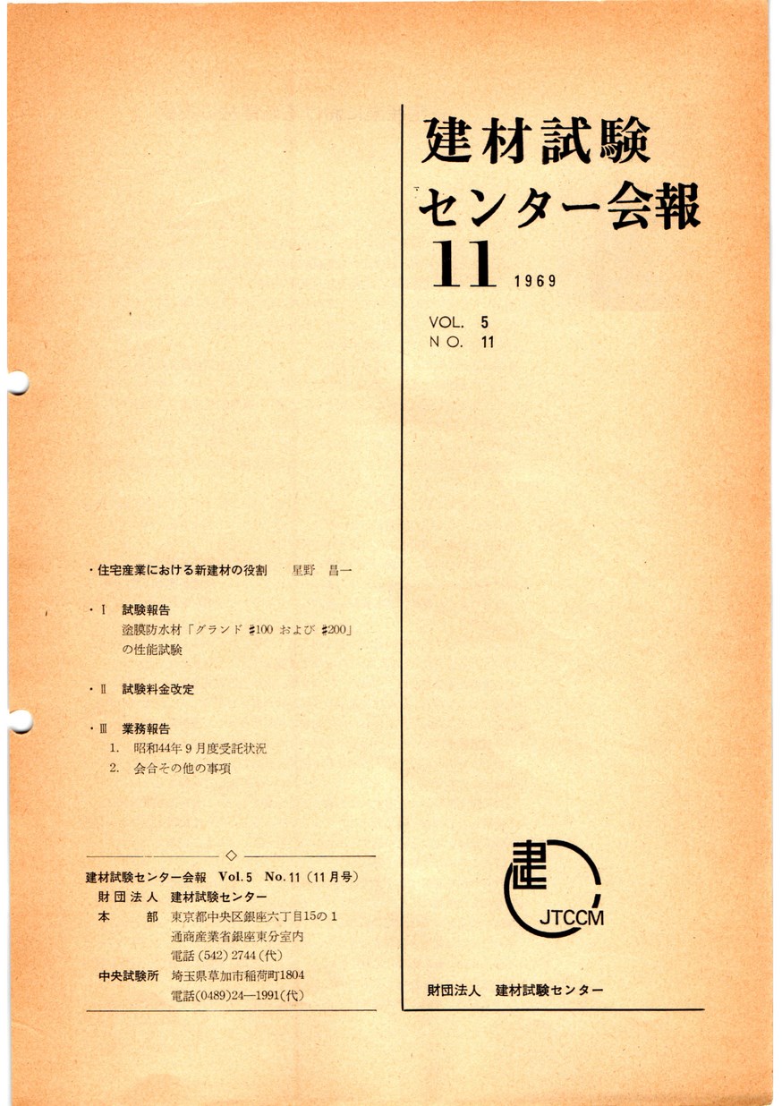 建材試験センター会報　1969年 11月号