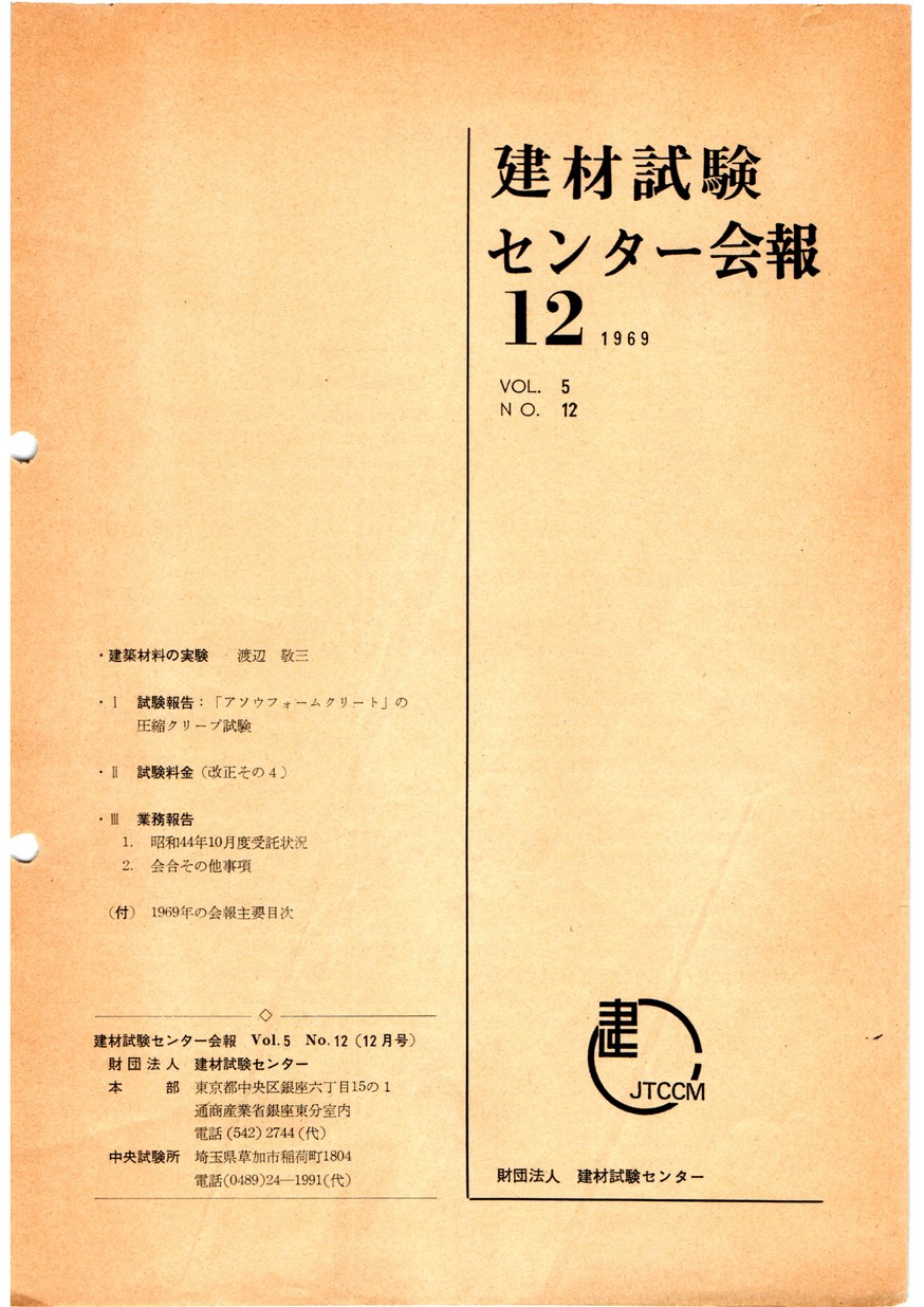 建材試験センター会報　1969年 12月号