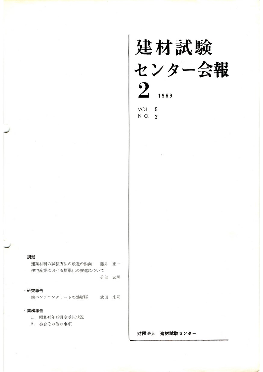 建材試験センター会報　1969年 2月号