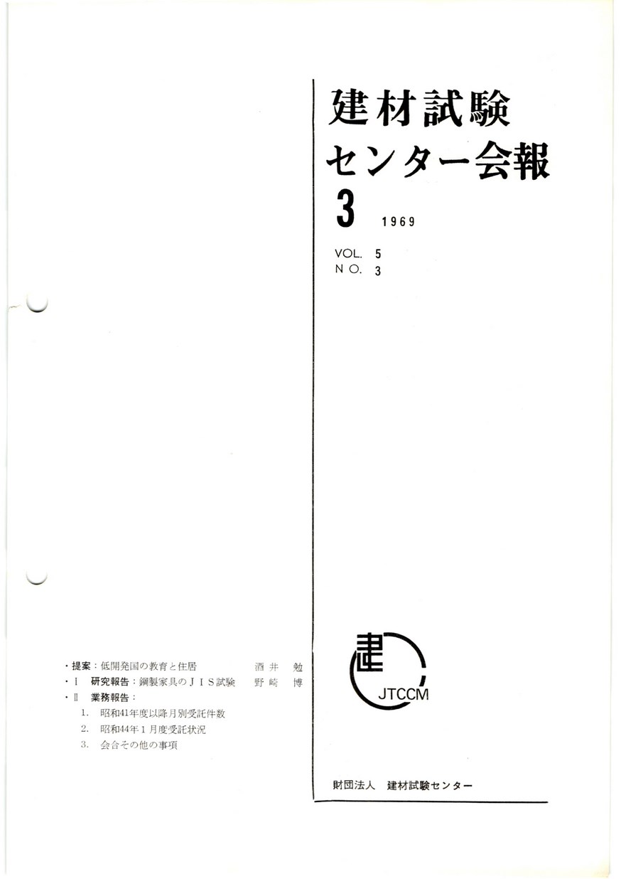 建材試験センター会報　1969年 3月号