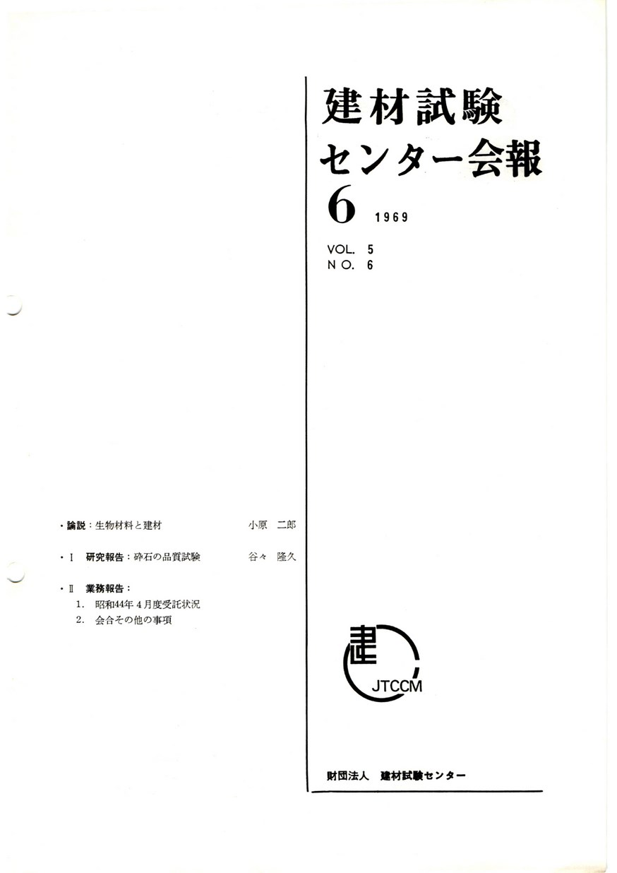 建材試験センター会報　1969年 6月号