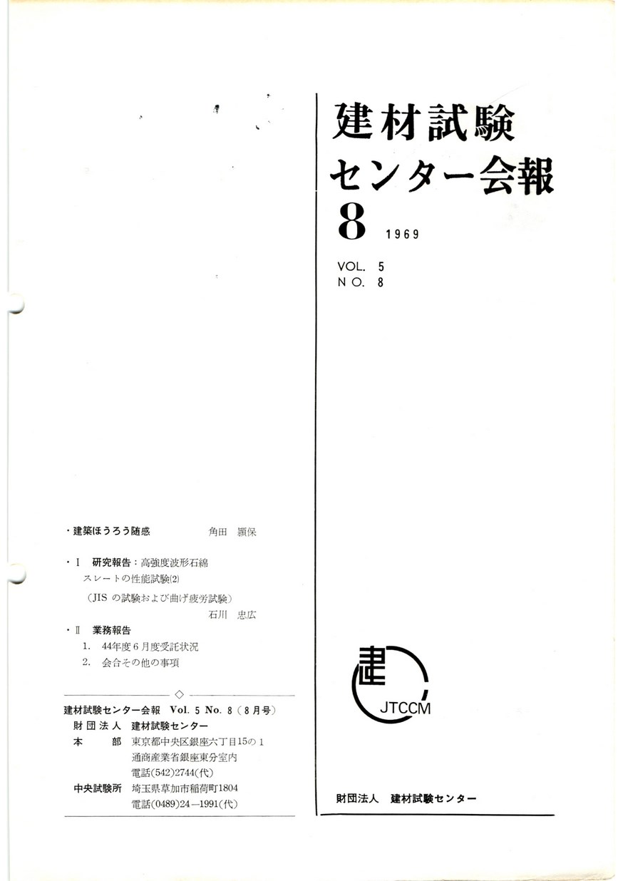 建材試験センター会報　1969年 8月号