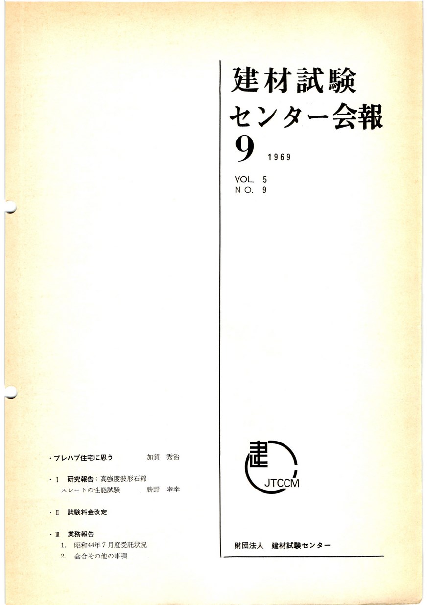 建材試験センター会報　1969年 9月号