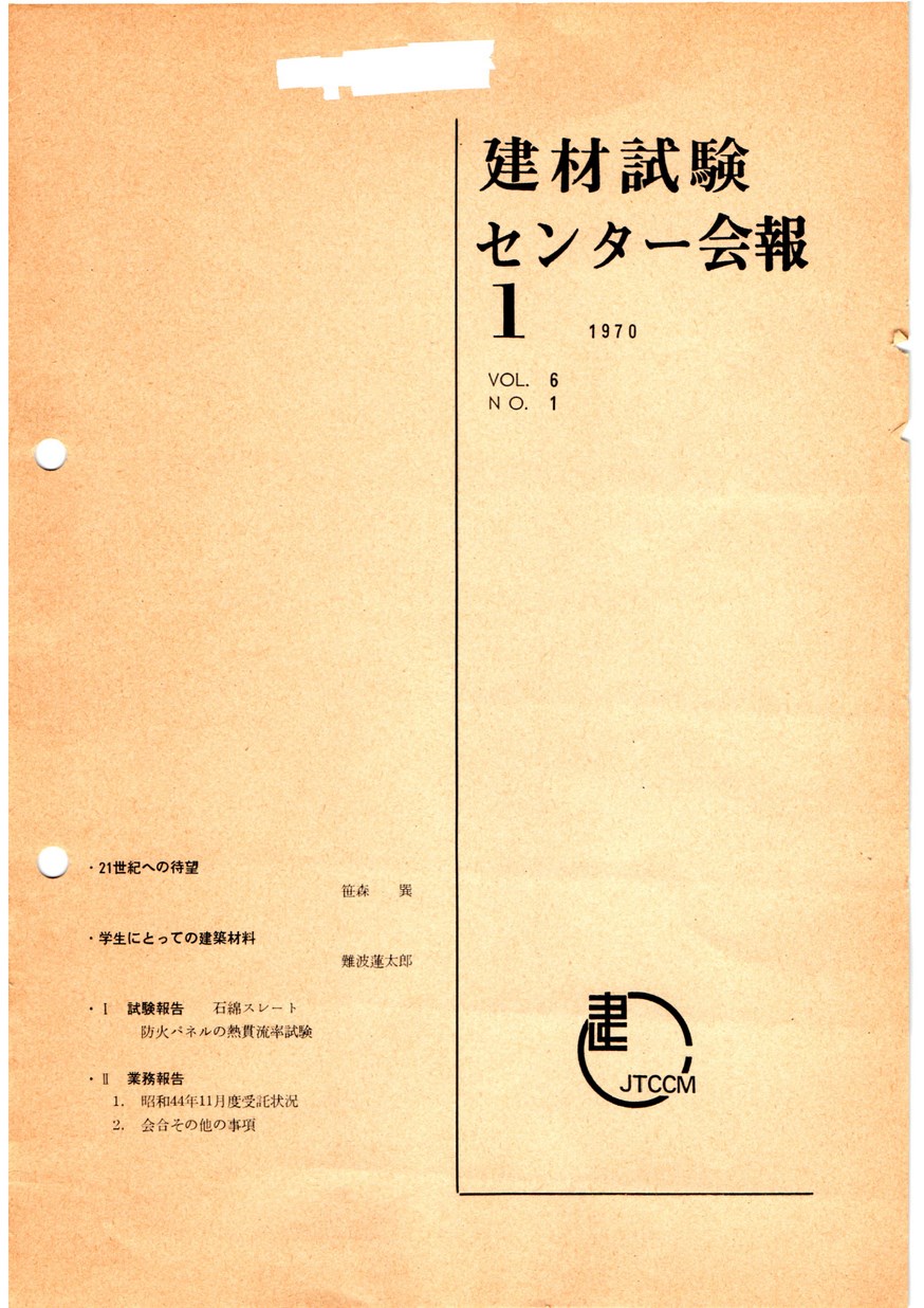 建材試験センター会報　1970年 1月号