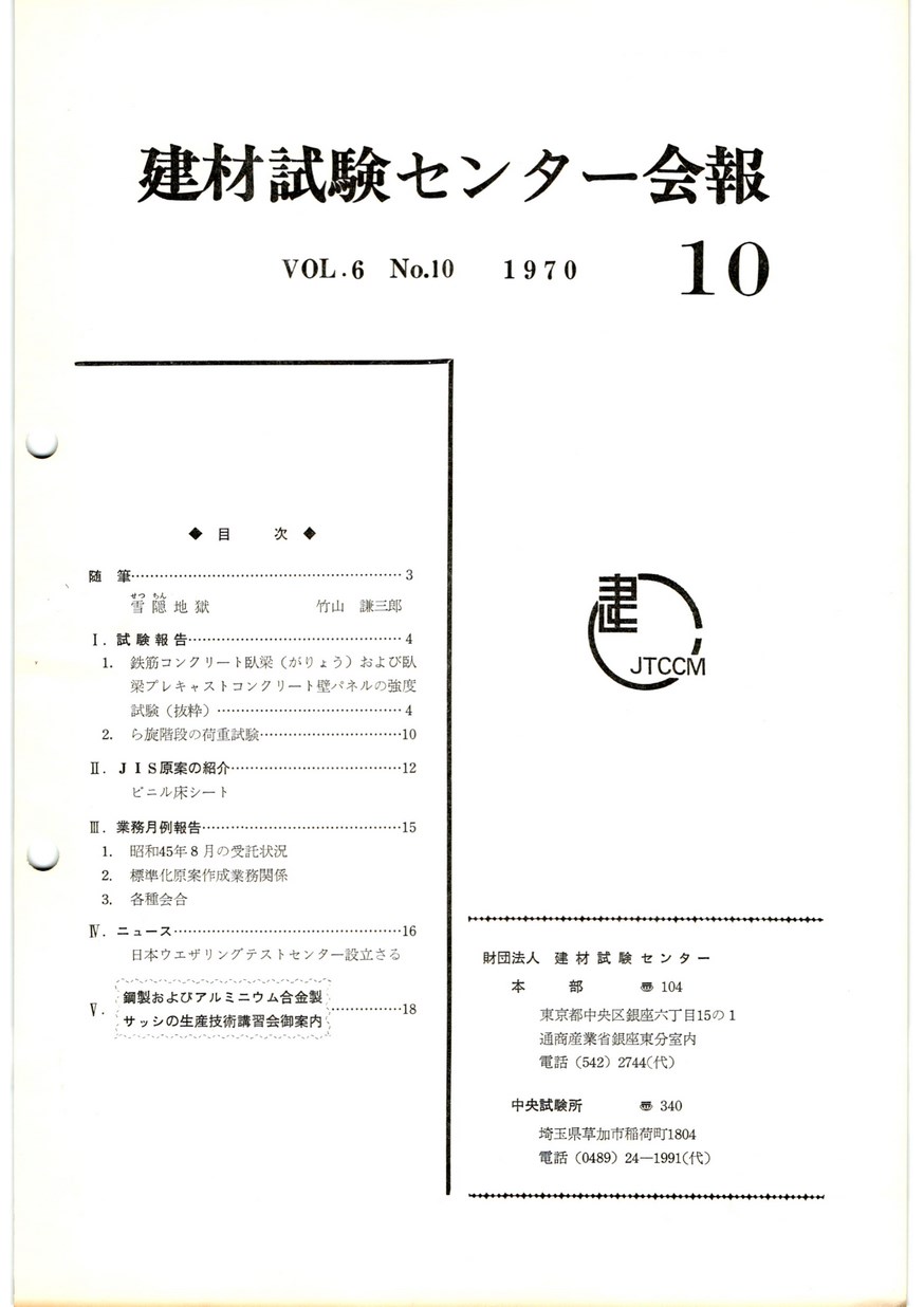 建材試験センター会報　1970年 10月号