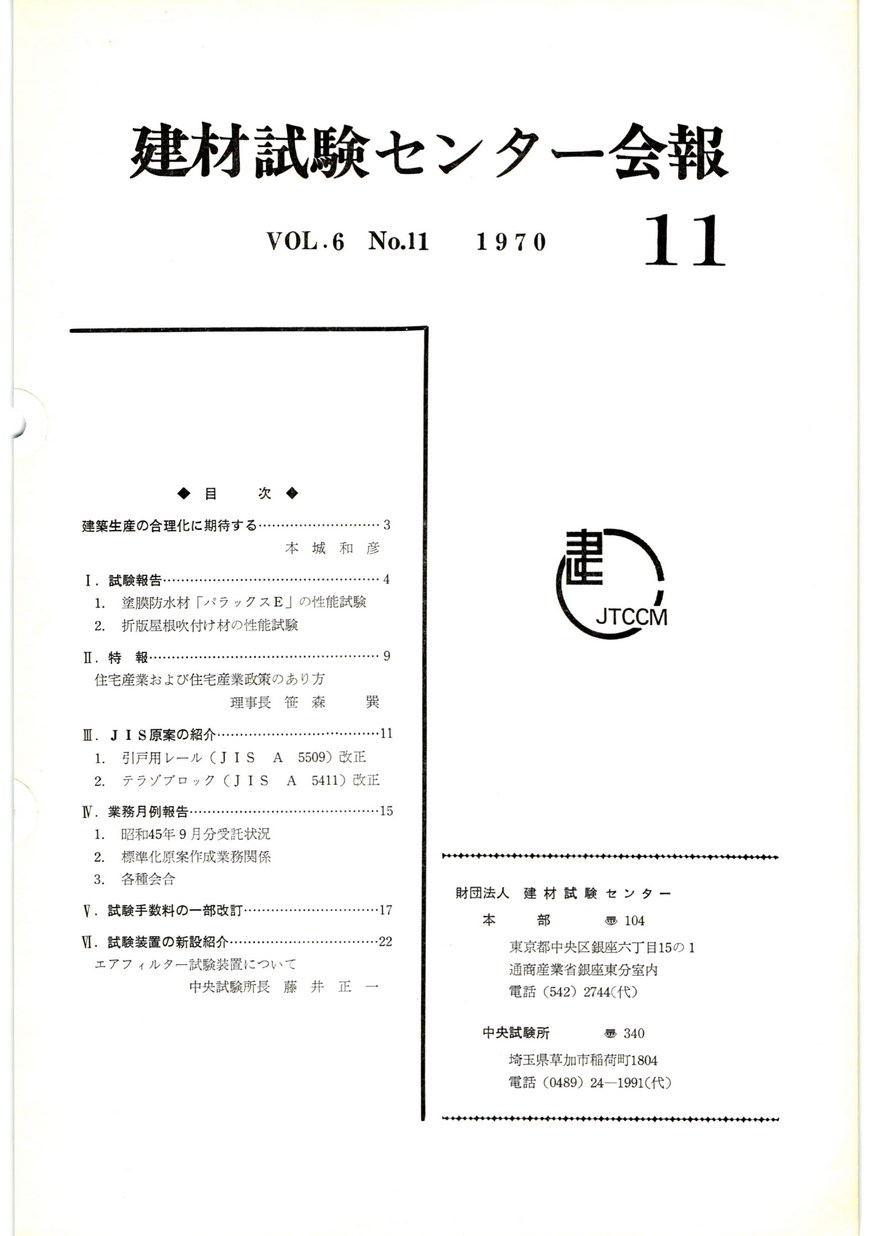 建材試験センター会報　1970年 11月号