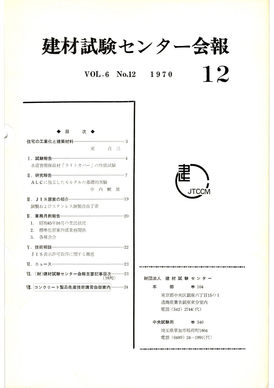 建材試験センター会報　1970年 12月号