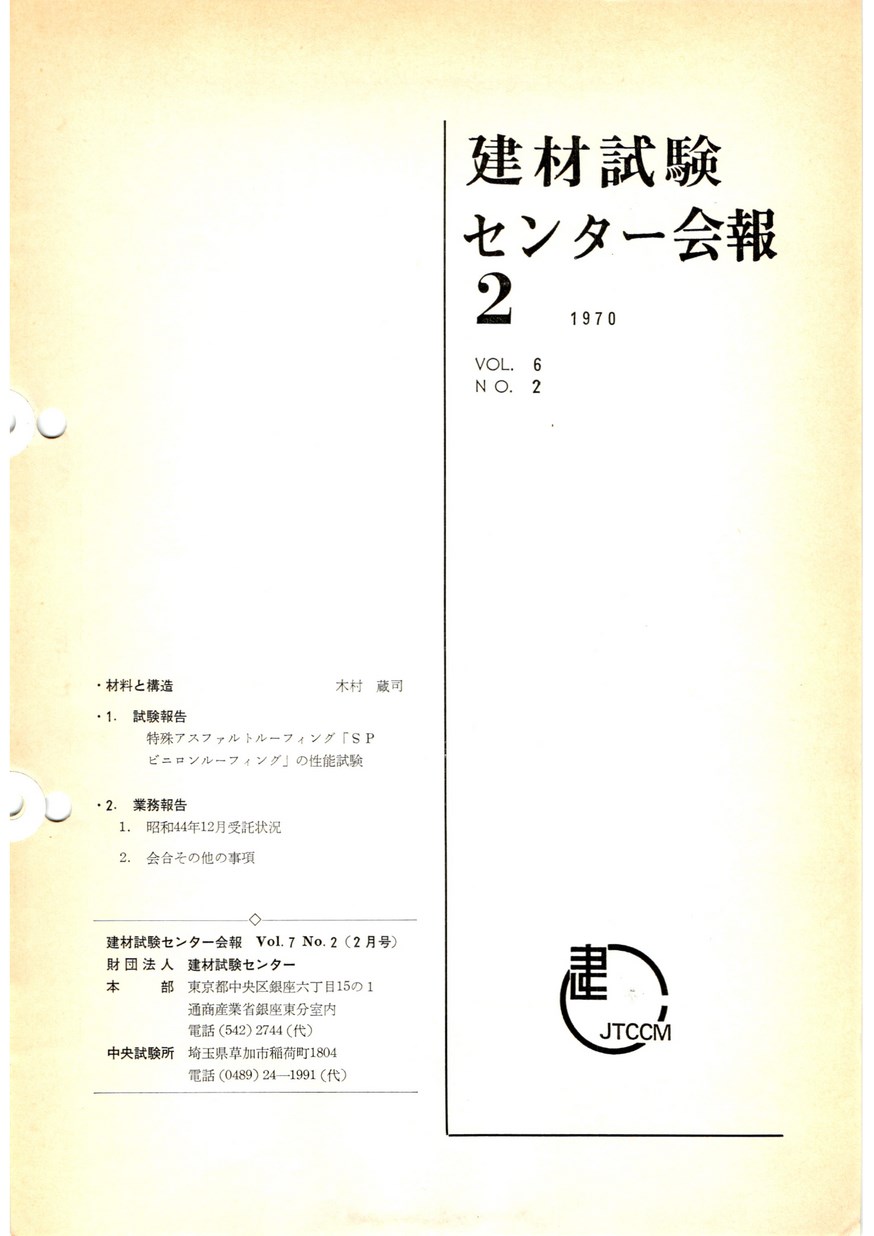 建材試験センター会報　1970年 2月号