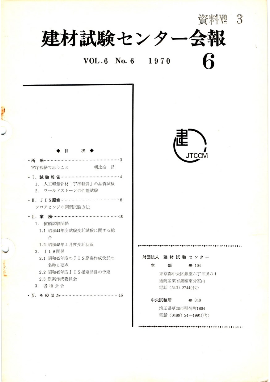 建材試験センター会報　1970年 6月号