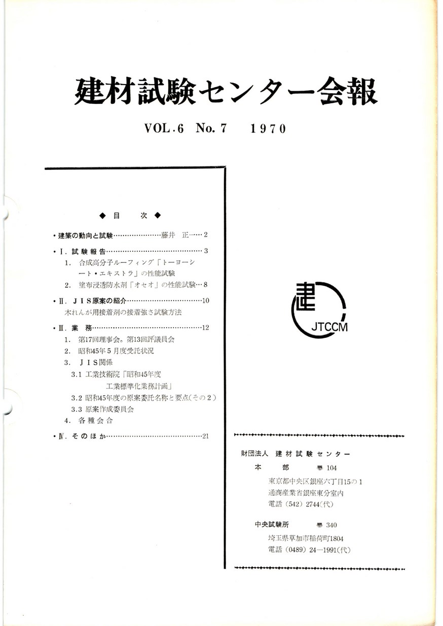 建材試験センター会報　1970年 7月号